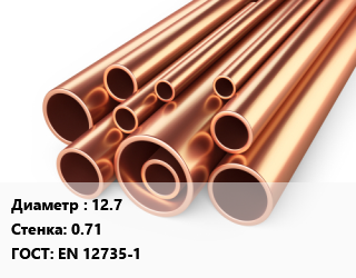 Труба медная 12.7 s=0.71 ГОСТ: EN 12735-1, шт цена от 3401 сом / т, где купить, условия доставки в Оше и Ошской области